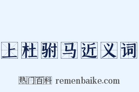上杜驸马近义词是什么意思的图片